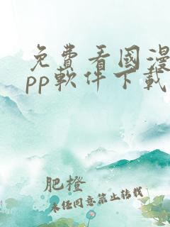 免费看国漫的app软件下载