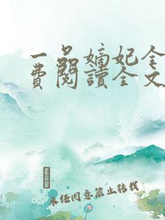 一品嫡妃全文免费阅读全文