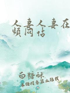 人妻人妻在线视频网站