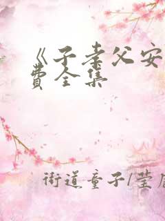 《子孝父安》免费全集