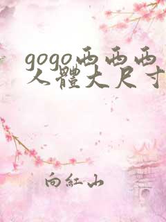 gogo西西西人体大尺寸大胆高清