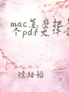 mac怎么把多个pdf文件合并成一个