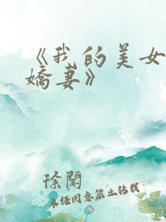 《我的美女总裁娇妻》