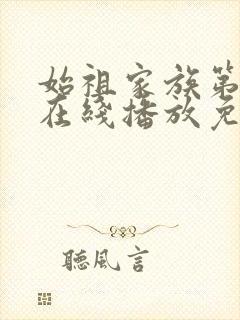 始祖家族第一季在线播放免费观看
