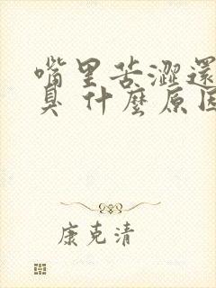 嘴里苦涩还有口臭 什么原因