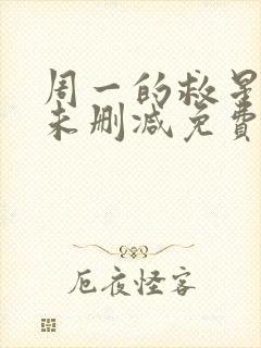 周一的救星漫画未删减免费观看完整