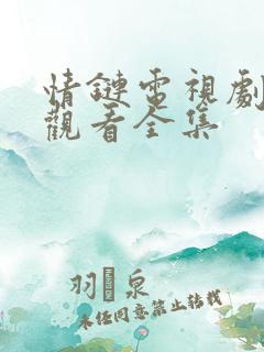 情链电视剧免费观看全集