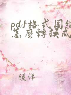 pdf格式图纸怎么转换成cad