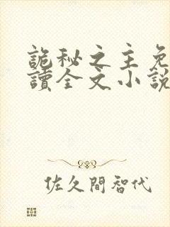 诡秘之主免费阅读全文小说