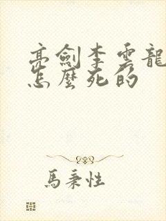 亮剑李云龙最后怎么死的