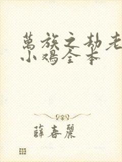 万族之劫老鹰吃小鸡全本