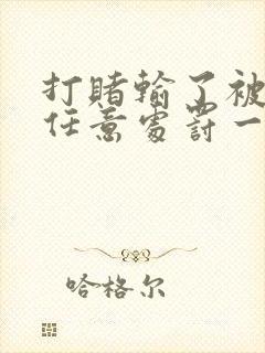打赌输了被对方任意处罚一个暑假作文