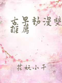 古早动漫双男主推荐