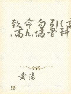 致命勾引(高干,高h,伪骨科)