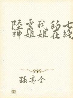 陆云我的七个女神姐姐在线阅读