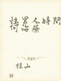 性男人时间短如何治疗