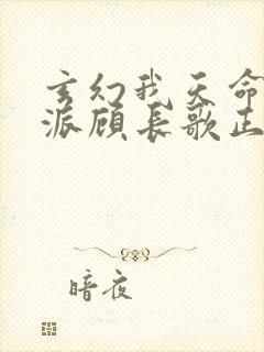 玄幻我天命大反派顾长歌正版