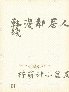 韩漫邻居人妻在线