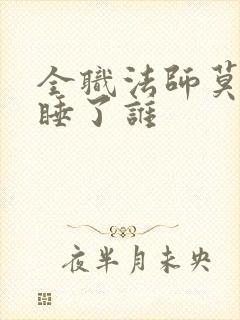 全职法师莫凡先睡了谁