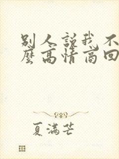 别人说我不行怎么高情商回复