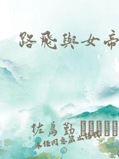 路飞与女帝