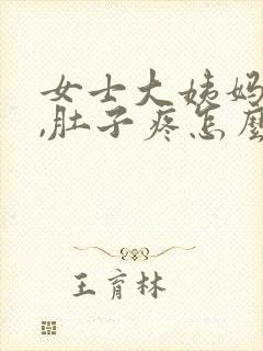 女士大姨妈来了,肚子疼怎么办?