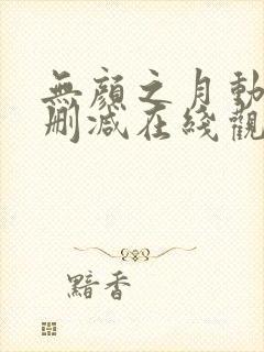 无颜之月动漫无删减在线观看