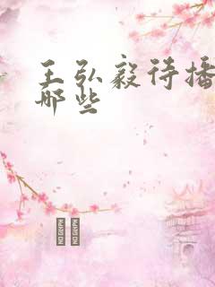 王弘毅待播剧有哪些