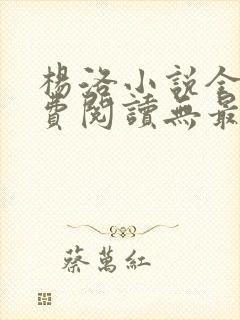 杨洛小说全文免费阅读无最新章节