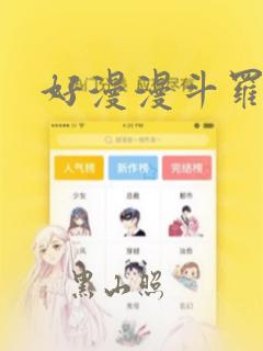 好漫漫斗罗玉转