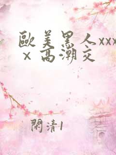 欧美黑人xxxⅹ高潮交