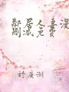 邻居人妻漫画未删减免费