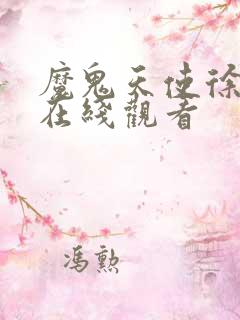 魔鬼天使徐若瑄在线观看