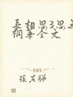 长相思3思无涯桐华全文
