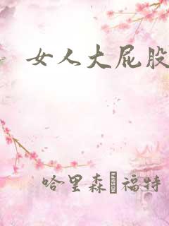 女人大屁股av
