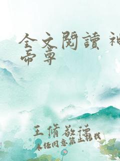 全文阅读 神道帝尊