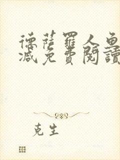 德萨罗人鱼无删减免费阅读