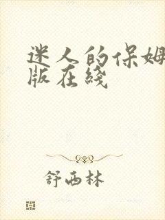 迷人的保姆完整版在线