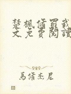楚枫修罗武神全文免费阅读最新章节1