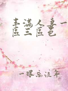 丰满人妻一区二区三区色