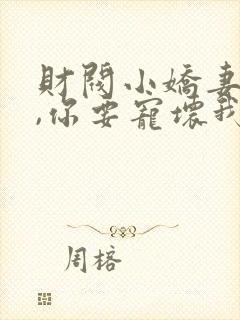 财阀小娇妻:叔,你要宠坏我了