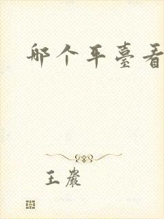 哪个平台看车好