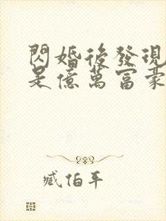 闪婚后发现老公是亿万富豪第14集