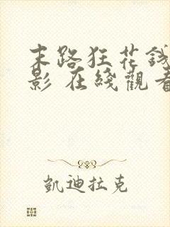 末路狂花钱 电影 在线观看