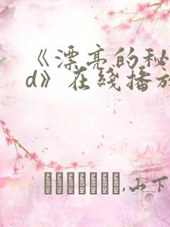 《漂亮的秘书hd》在线播放