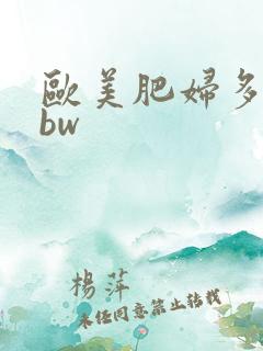 欧美肥妇多毛bbw