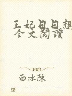 王妃日日想和离 全文阅读
