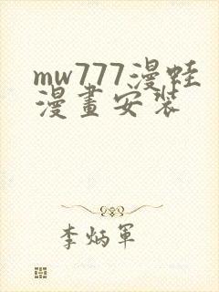 mw777漫蛙漫画安装