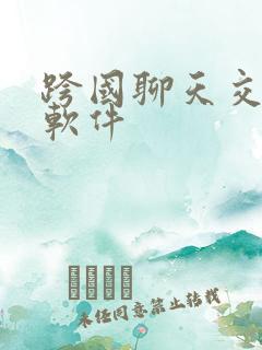 跨国聊天交友的软件