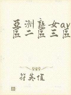 亚洲熟女av一区二区三区